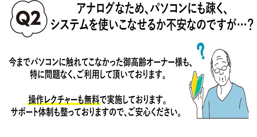 システムを使いこなせるか不安なのですが？